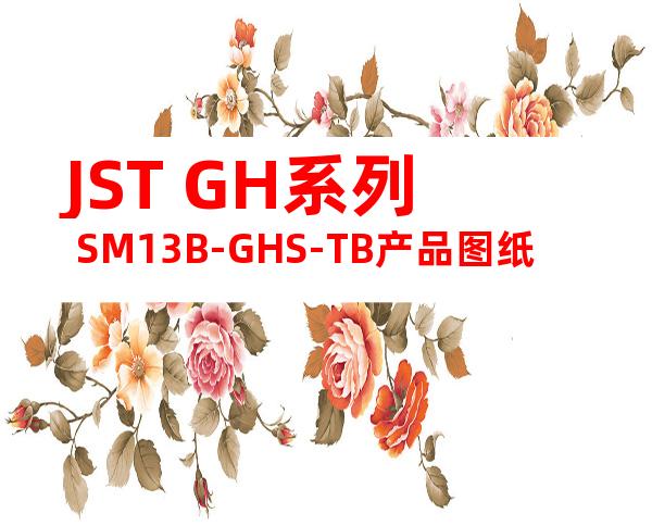 JST GH系列 SM13B-GHS-TB产品图纸